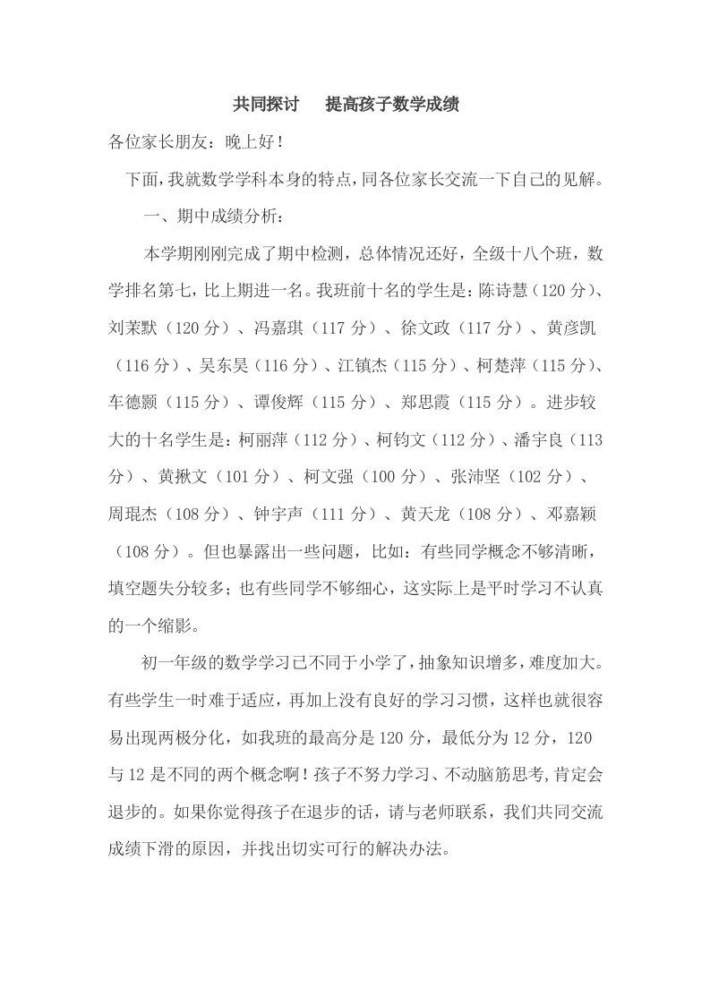 七年级家长会数学教师发言稿