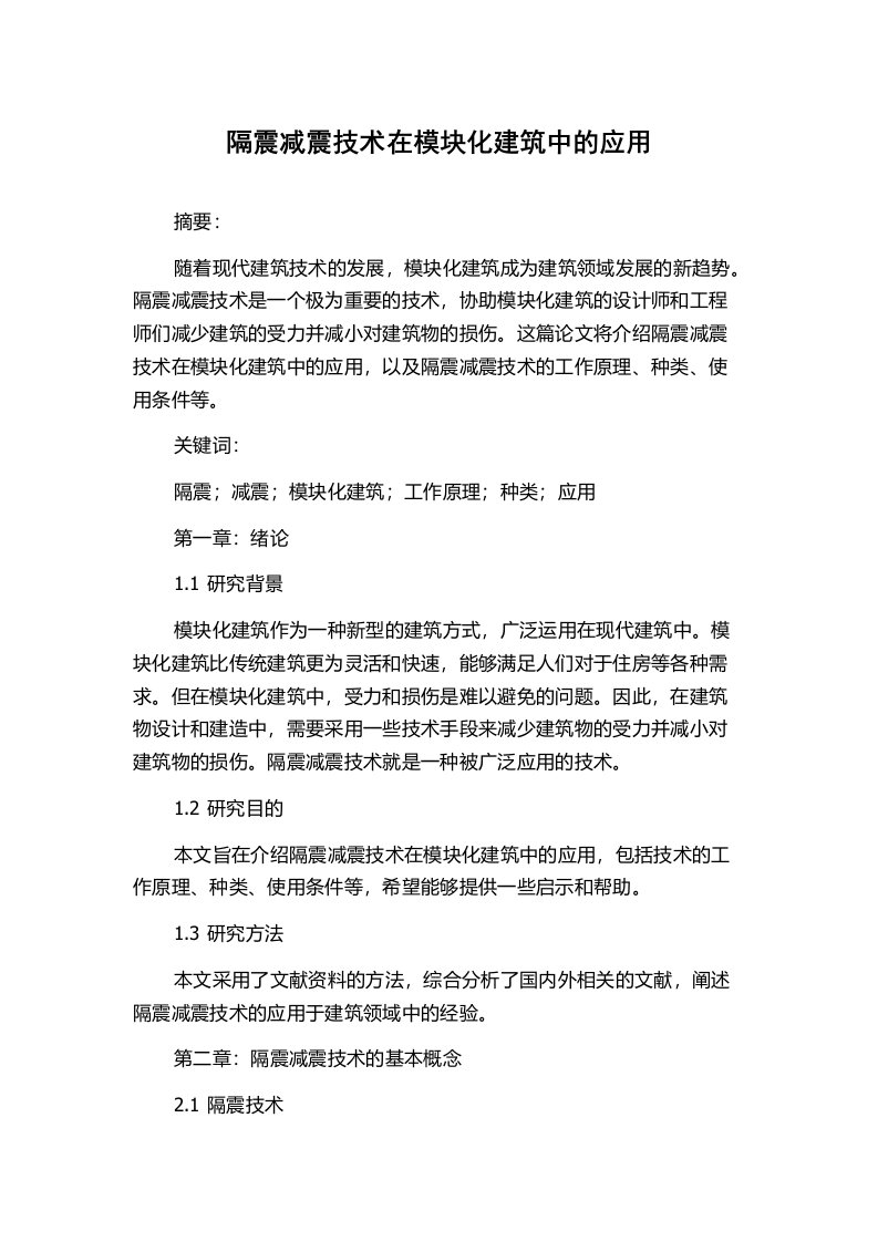 隔震减震技术在模块化建筑中的应用