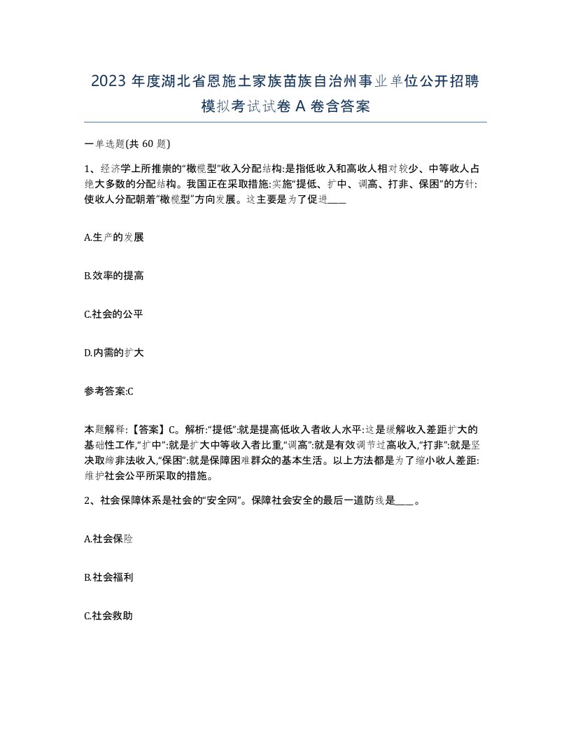 2023年度湖北省恩施土家族苗族自治州事业单位公开招聘模拟考试试卷A卷含答案