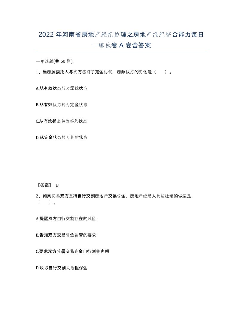 2022年河南省房地产经纪协理之房地产经纪综合能力每日一练试卷A卷含答案