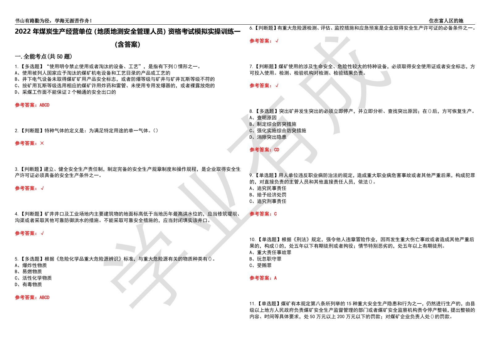 2022年煤炭生产经营单位（地质地测安全管理人员）资格考试模拟实操训练一（含答案）试卷号：66