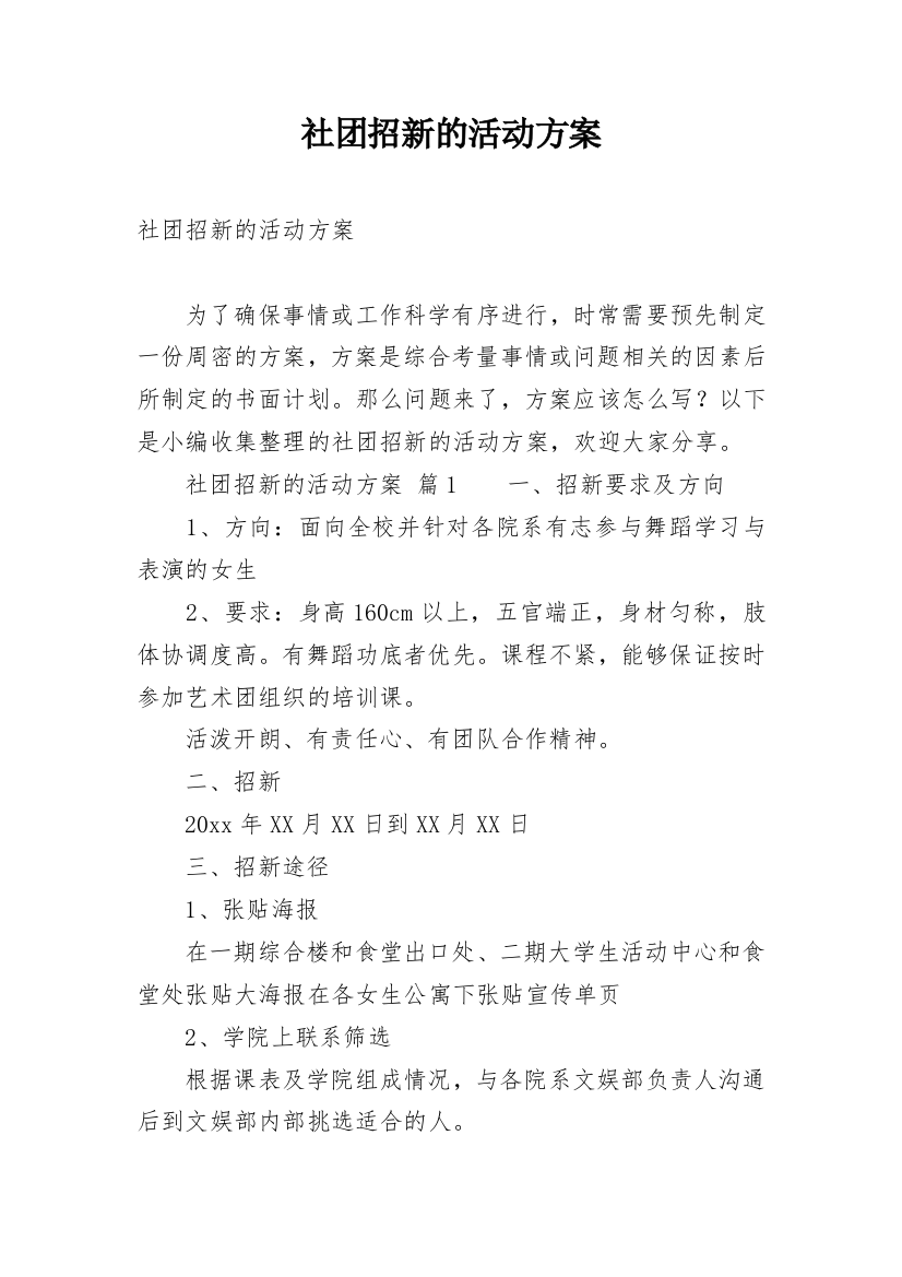 社团招新的活动方案