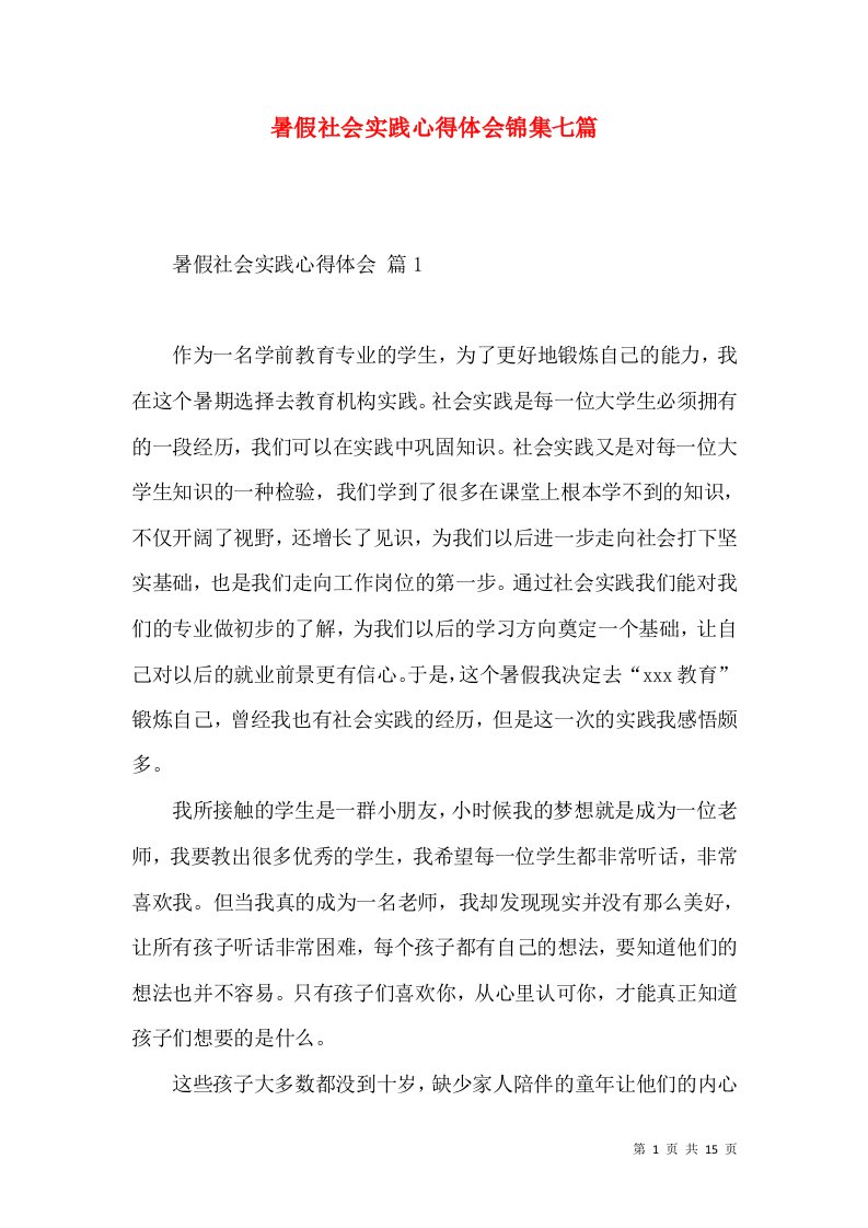 暑假社会实践心得体会锦集七篇