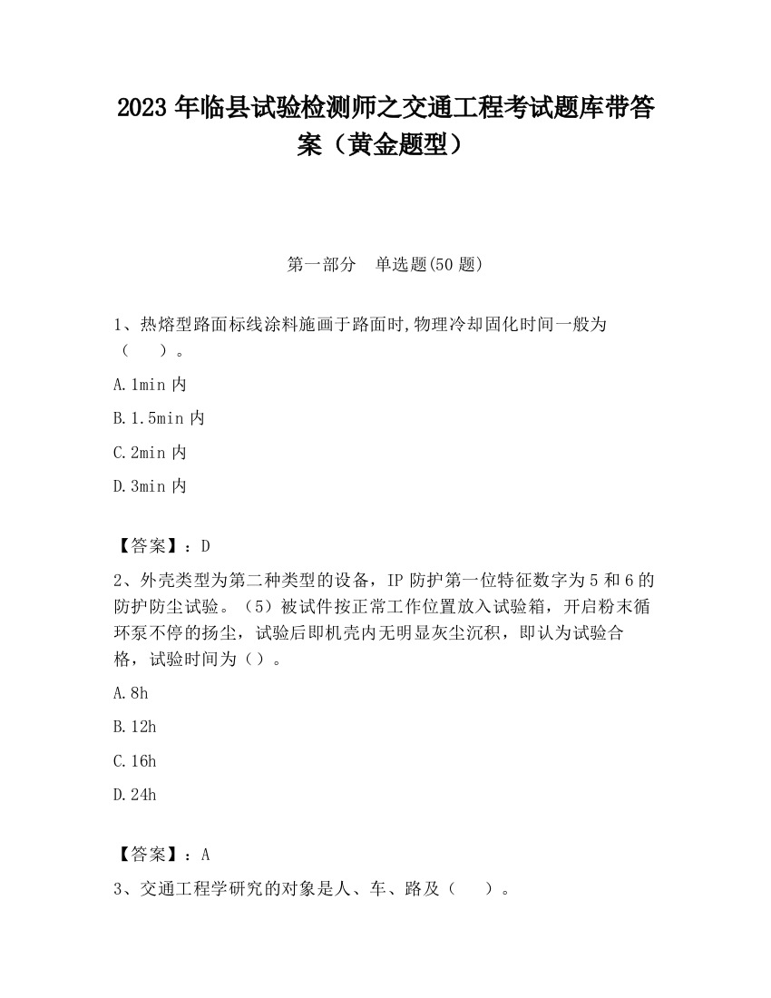 2023年临县试验检测师之交通工程考试题库带答案（黄金题型）