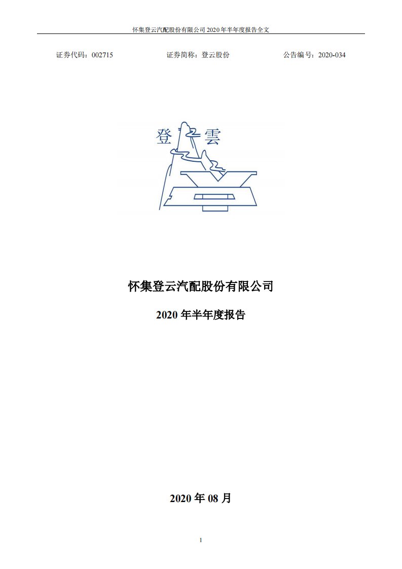 深交所-登云股份：2020年半年度报告-20200827