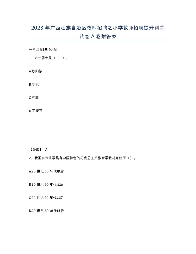 2023年广西壮族自治区教师招聘之小学教师招聘提升训练试卷A卷附答案