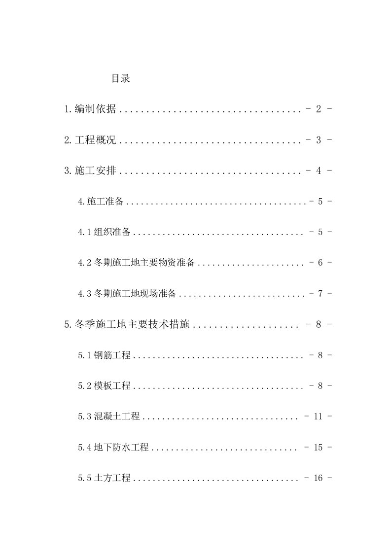 北京地区冬施具体实施方案