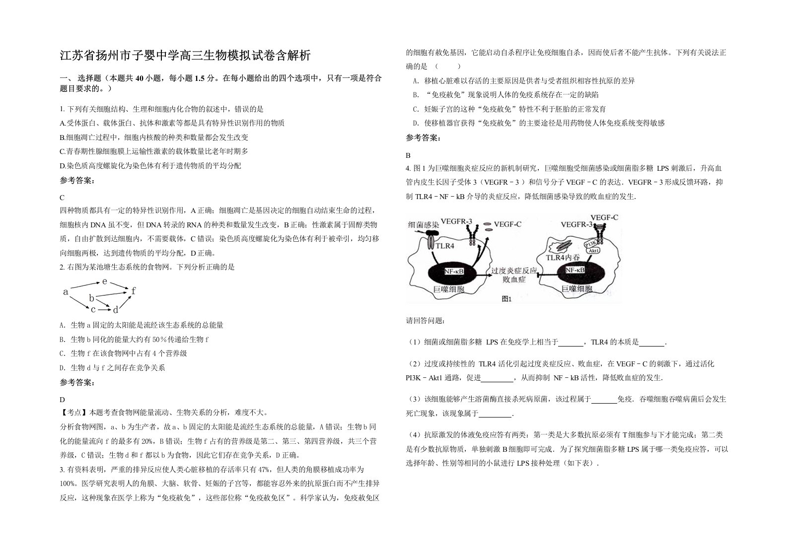 江苏省扬州市子婴中学高三生物模拟试卷含解析