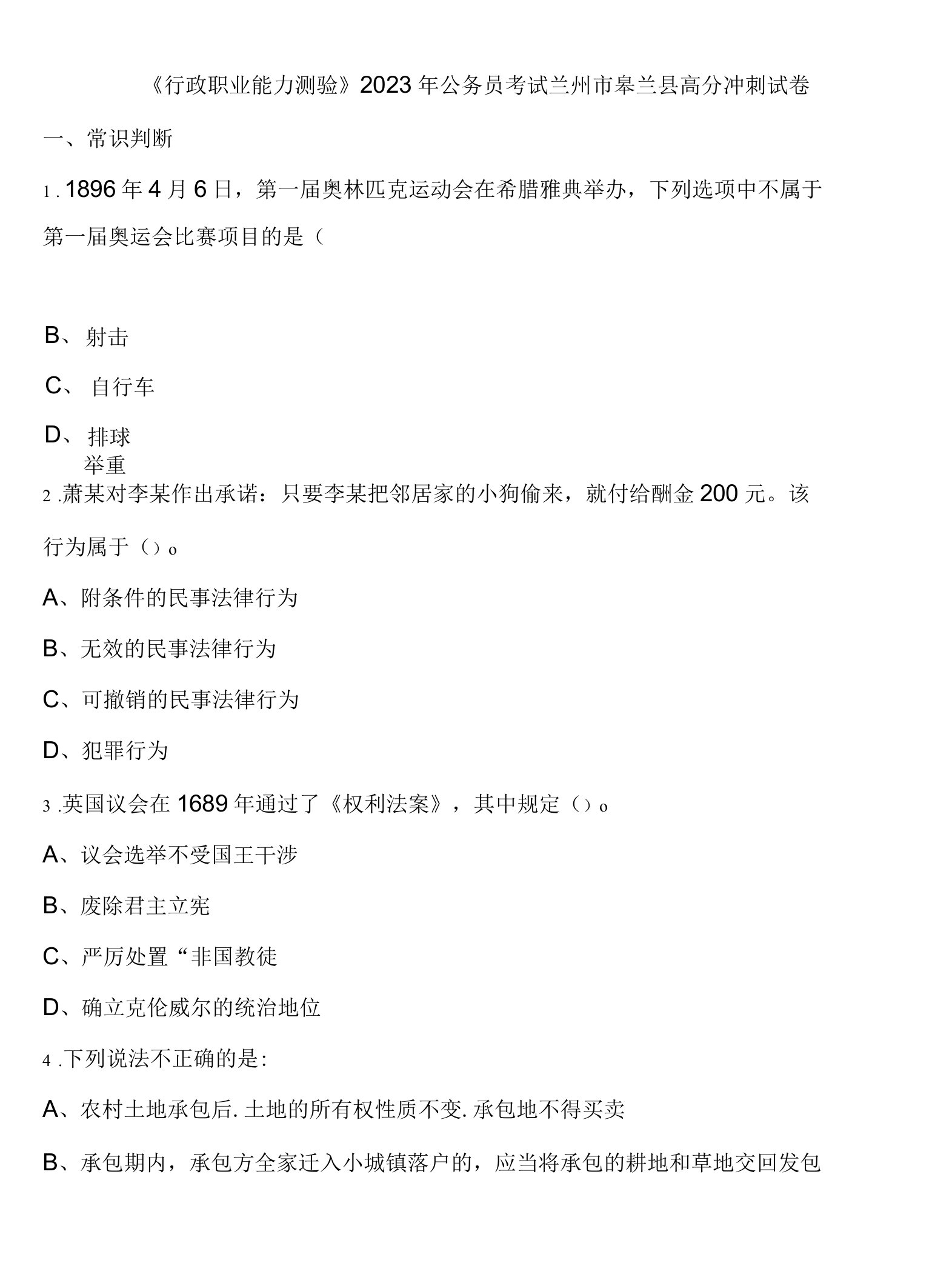 《行政职业能力测验》2023年公务员考试兰州市皋兰县高分冲刺试卷含解析