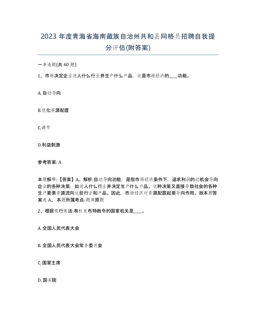 2023年度青海省海南藏族自治州共和县网格员招聘自我提分评估附答案