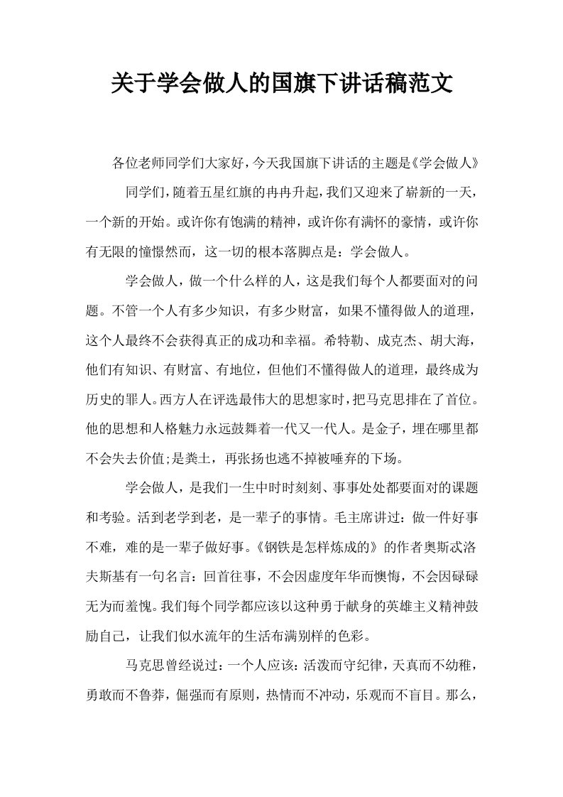 关于学会做人的国旗下讲话稿范文