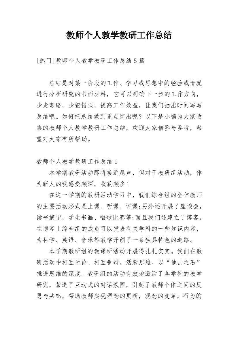 教师个人教学教研工作总结_2