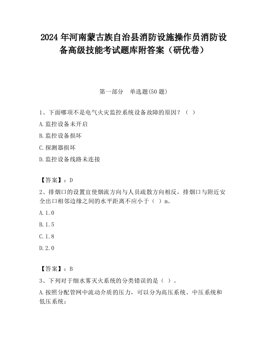 2024年河南蒙古族自治县消防设施操作员消防设备高级技能考试题库附答案（研优卷）