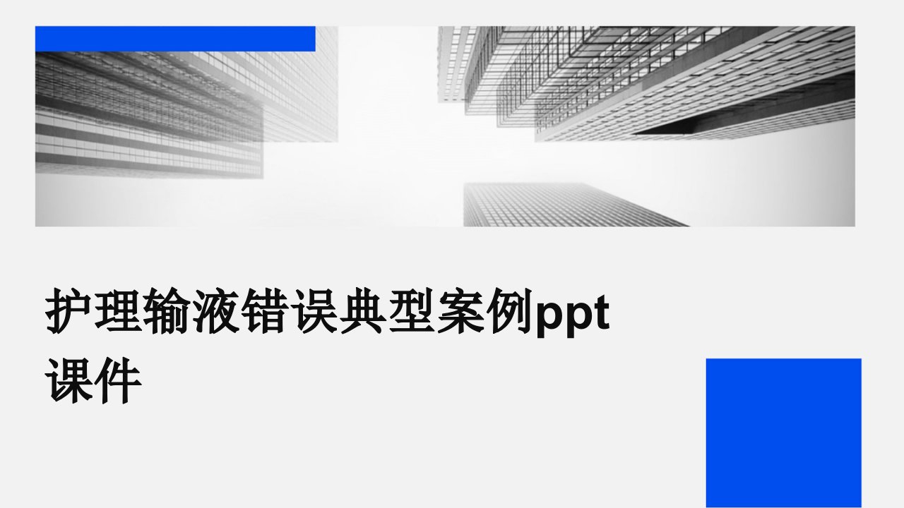 护理输液错误典型案例ppt课件