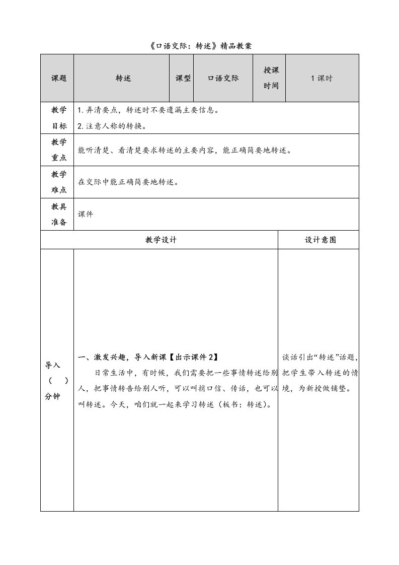 《口语交际：转述》精品教案