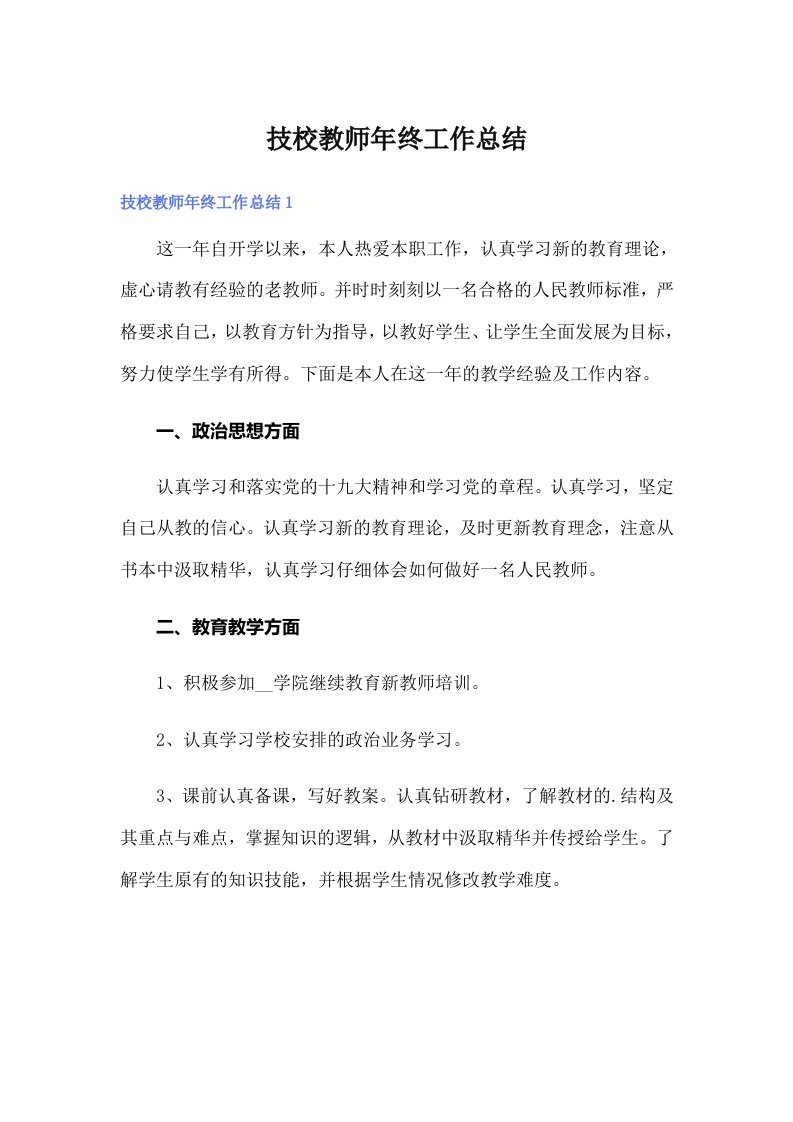 技校教师年终工作总结