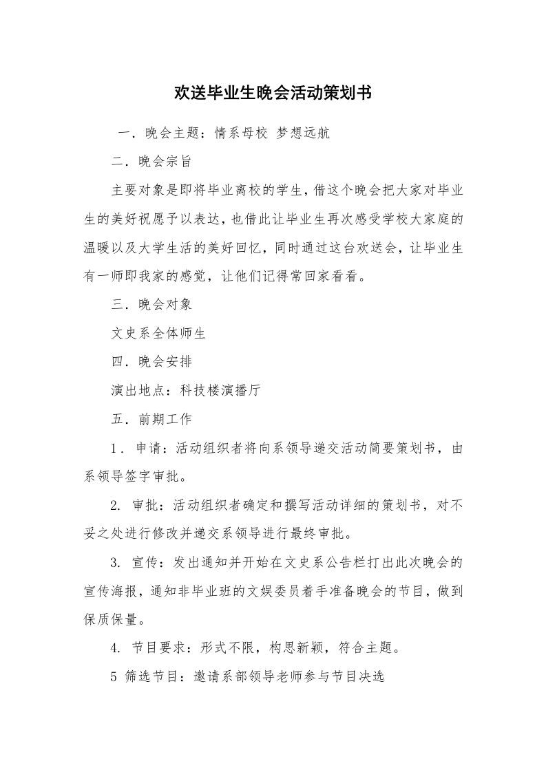 其他范文_活动方案_欢送毕业生晚会活动策划书