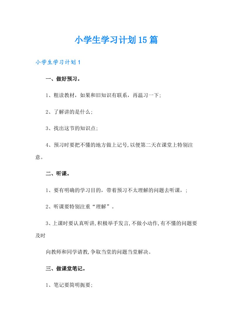 小学生学习计划15篇