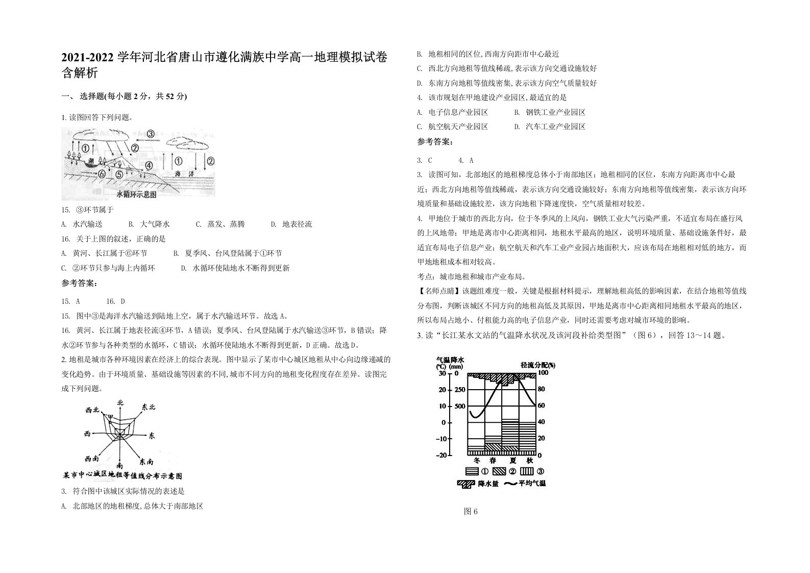 2021-2022学年河北省唐山市遵化满族中学高一地理模拟试卷含解析