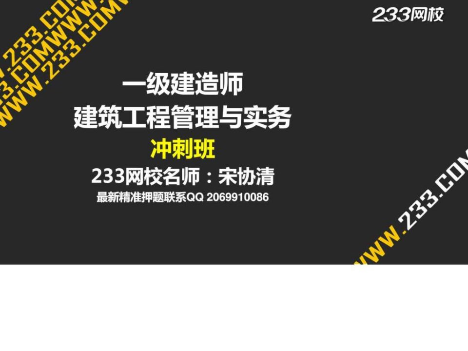 宋协清一建建筑工程管理与实务冲刺班1合同1课件