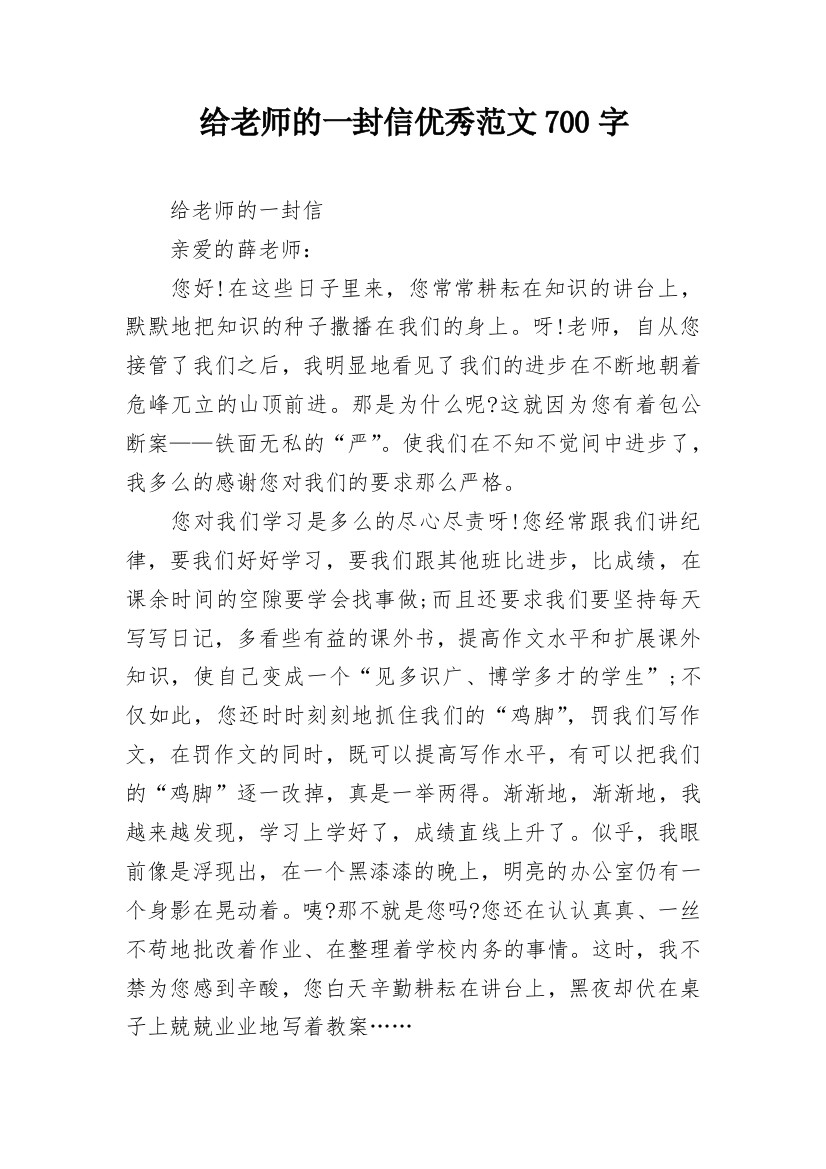 给老师的一封信优秀范文700字