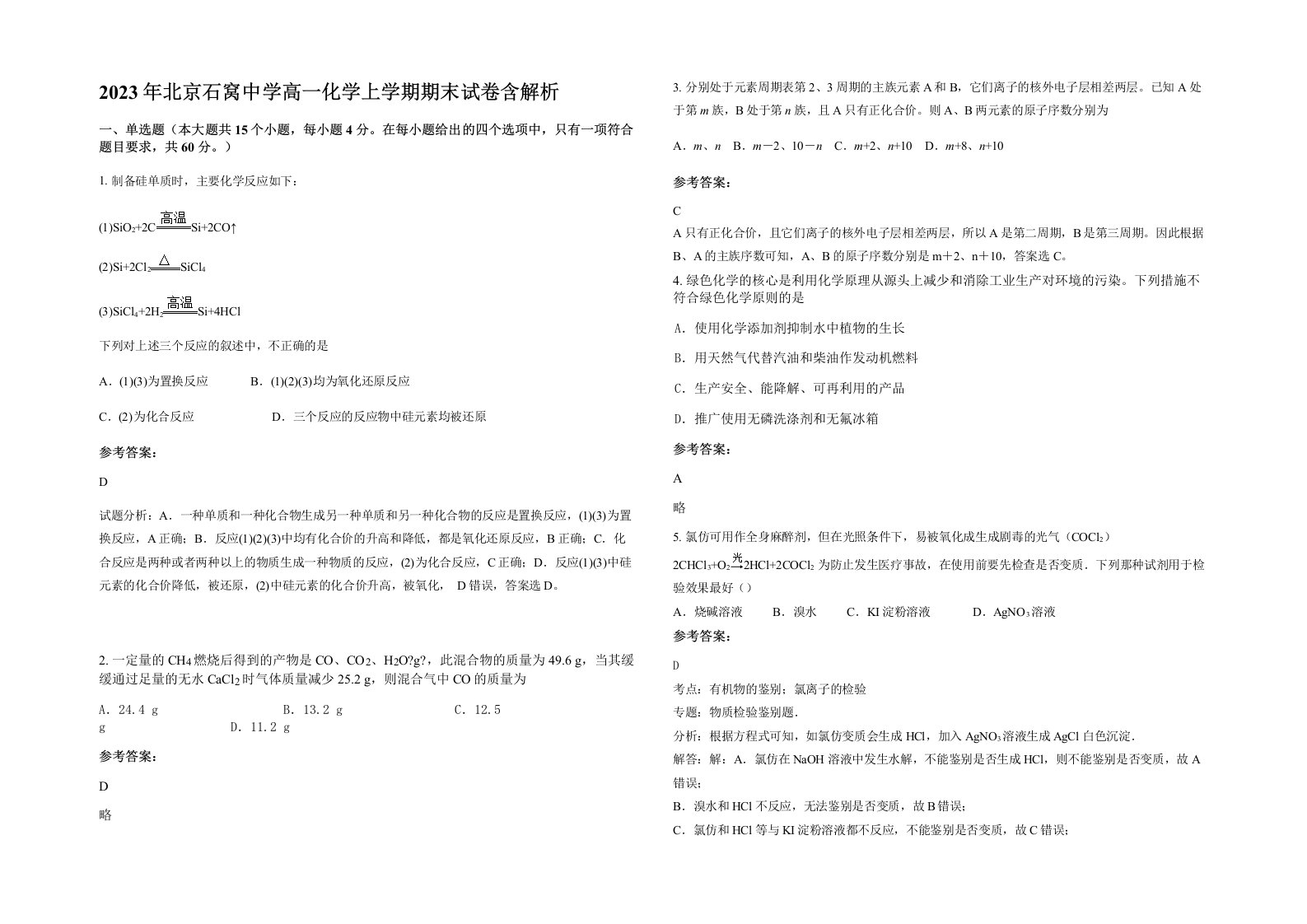 2023年北京石窝中学高一化学上学期期末试卷含解析