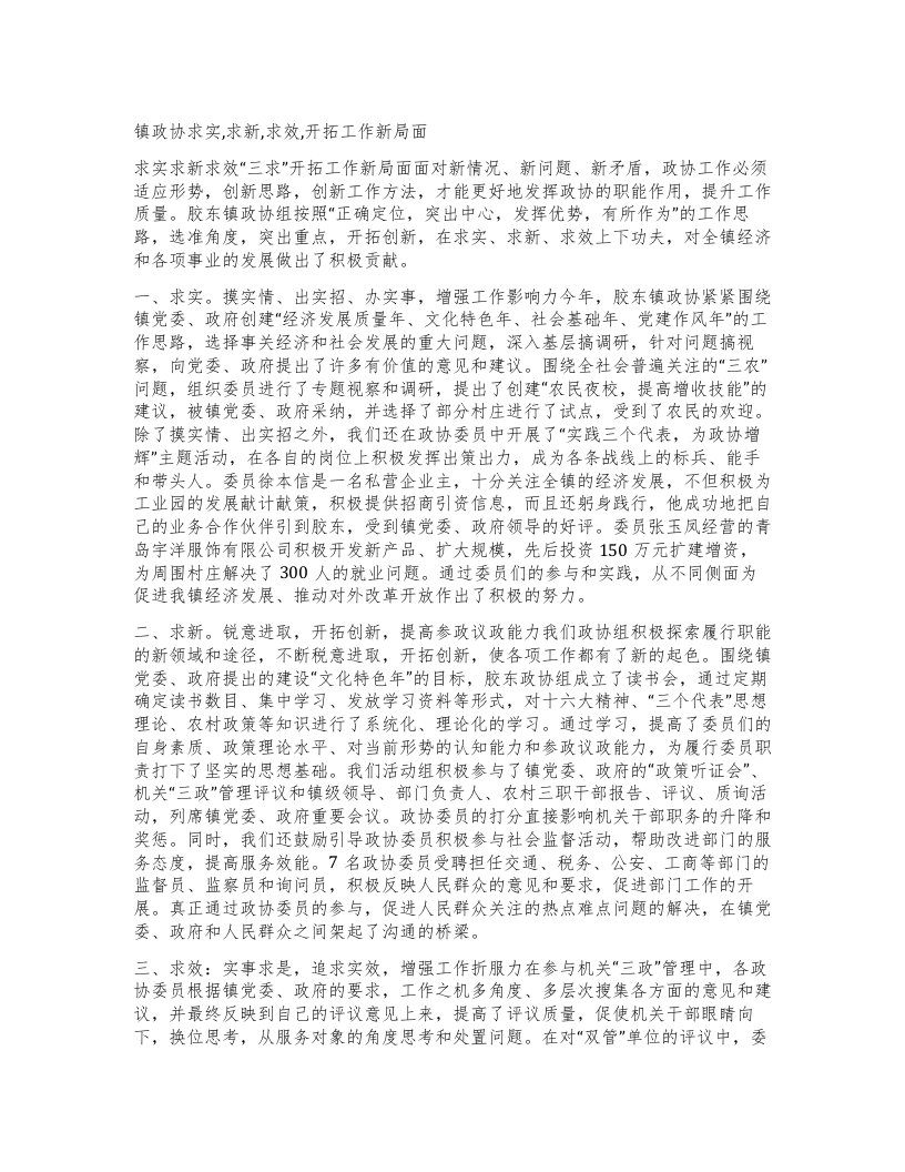 镇政协求实,求新,求效,开拓工作新局面