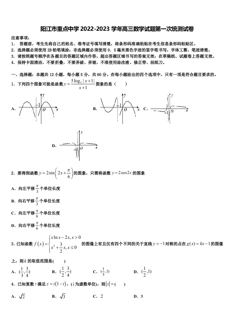 阳江市重点中学2022-2023学年高三数学试题第一次统测试卷