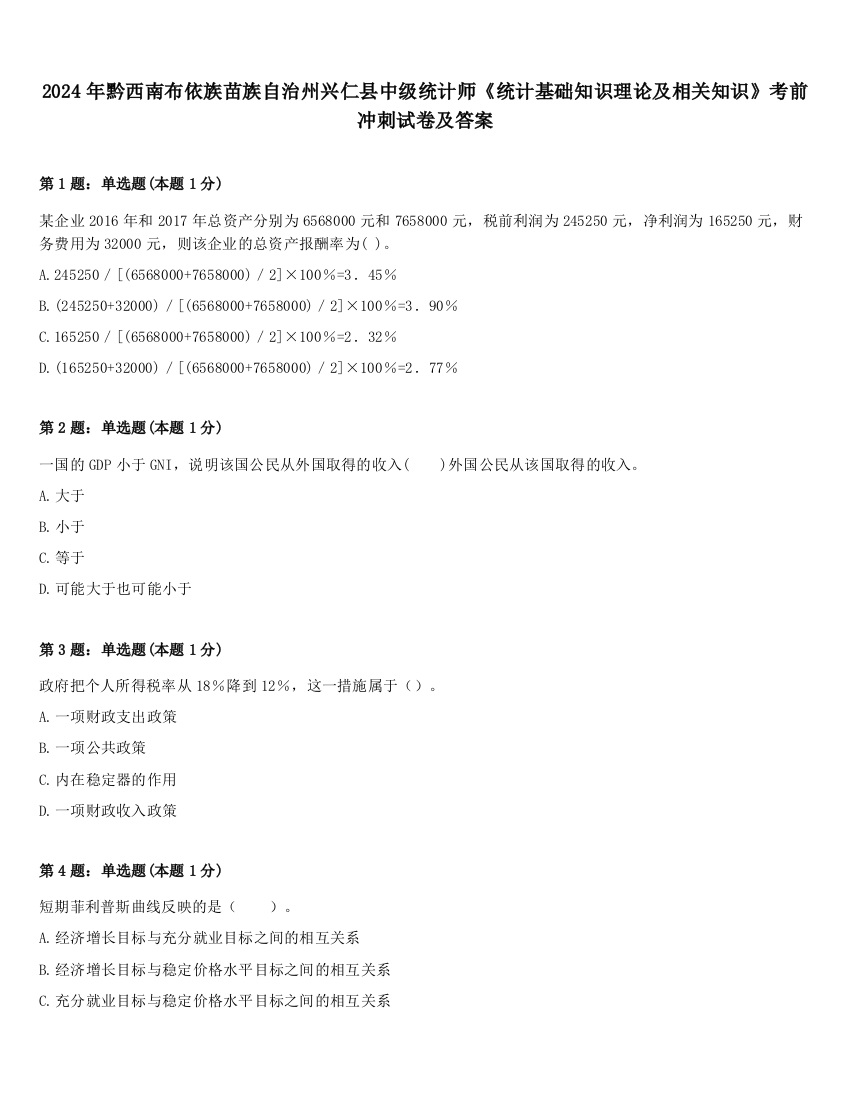 2024年黔西南布依族苗族自治州兴仁县中级统计师《统计基础知识理论及相关知识》考前冲刺试卷及答案