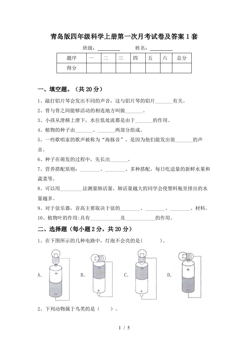 青岛版四年级科学上册第一次月考试卷及答案1套