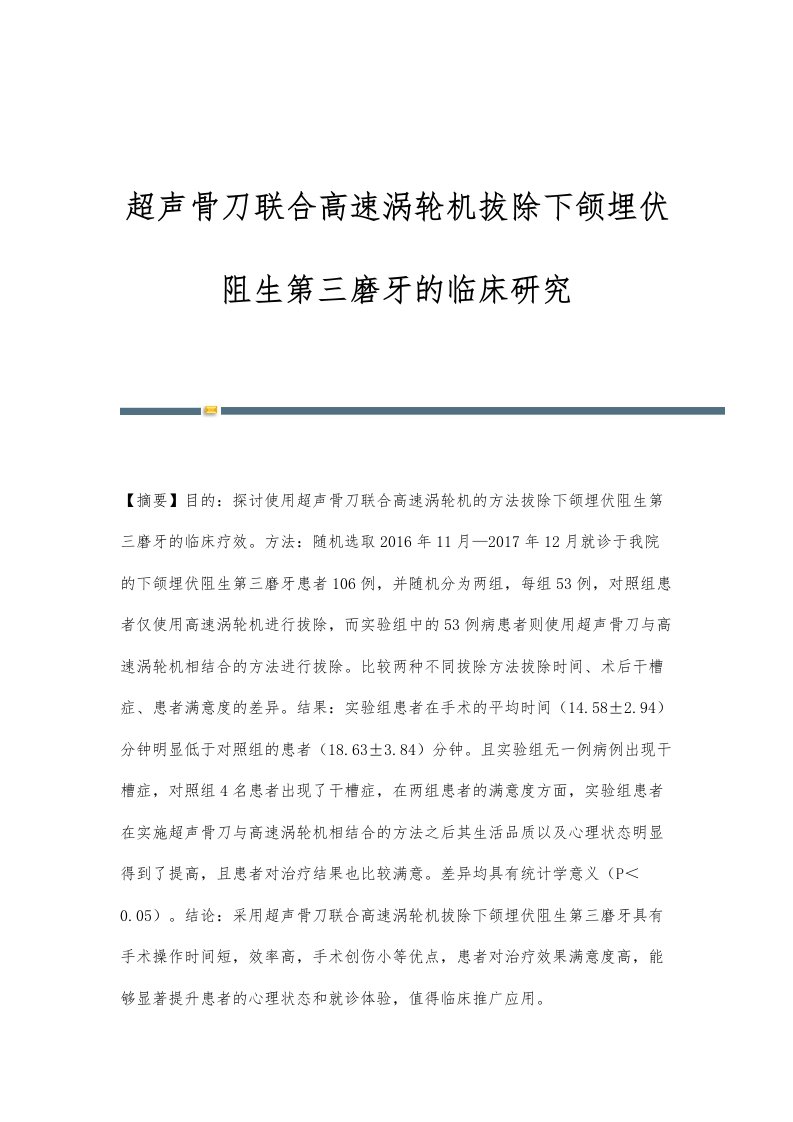 超声骨刀联合高速涡轮机拔除下颌埋伏阻生第三磨牙的临床研究