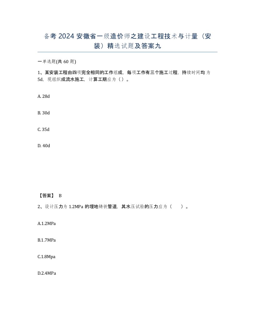 备考2024安徽省一级造价师之建设工程技术与计量安装试题及答案九