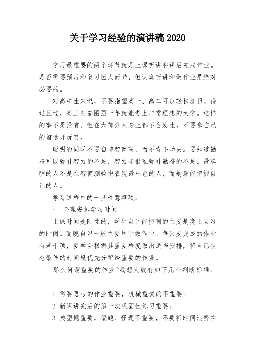 关于学习经验的演讲稿2020