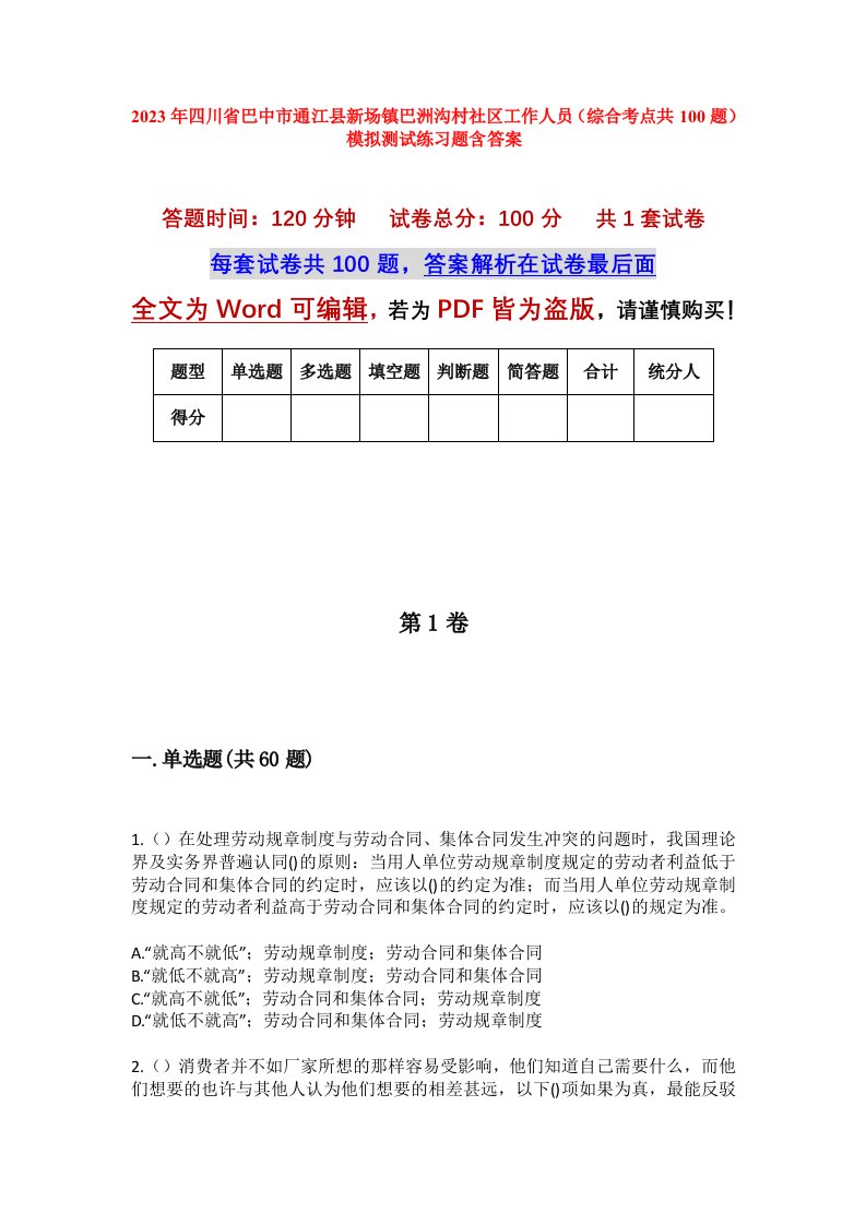 2023年四川省巴中市通江县新场镇巴洲沟村社区工作人员综合考点共100题模拟测试练习题含答案