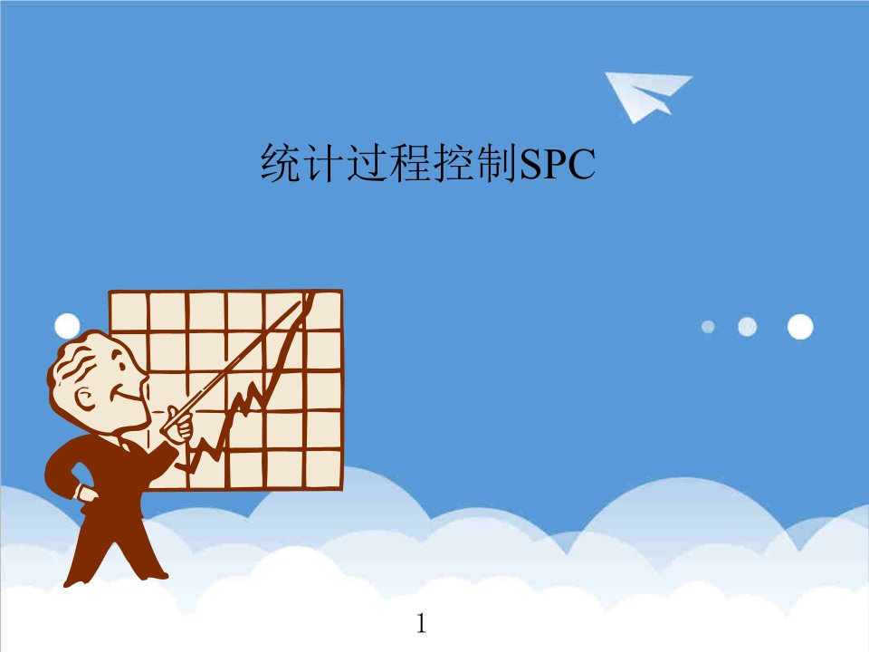 统计过程控制SPC培训教材