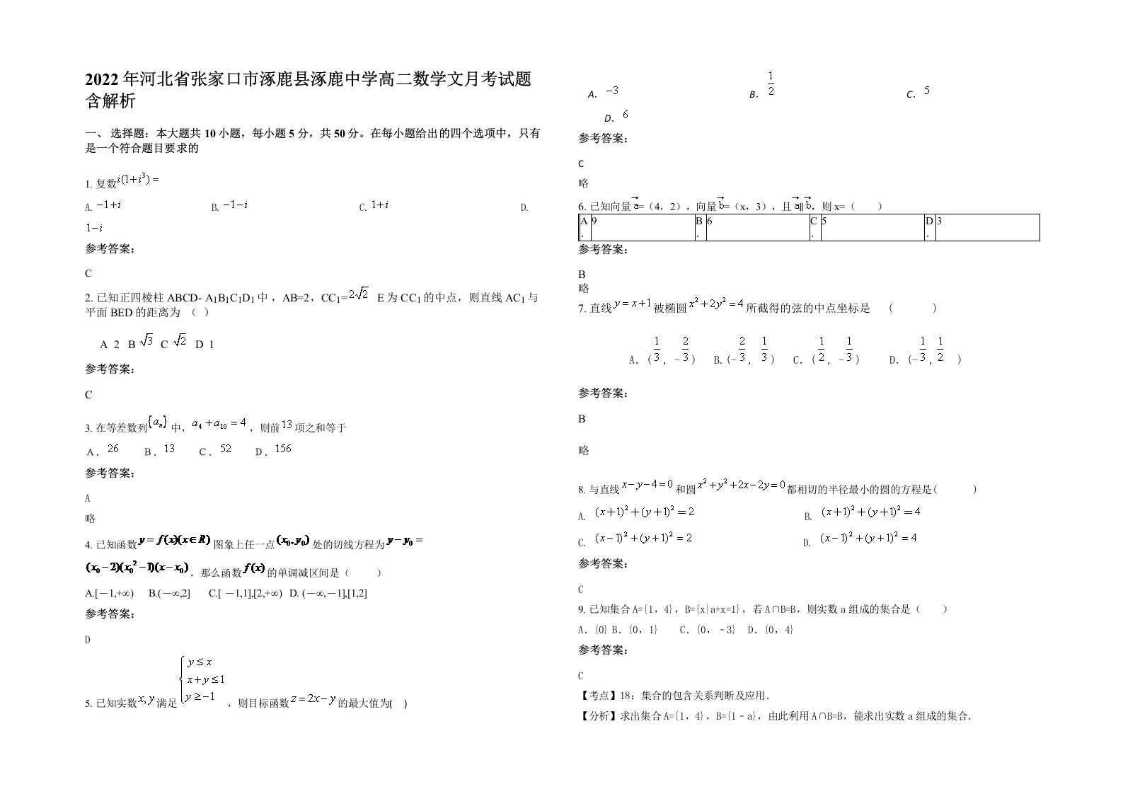 2022年河北省张家口市涿鹿县涿鹿中学高二数学文月考试题含解析