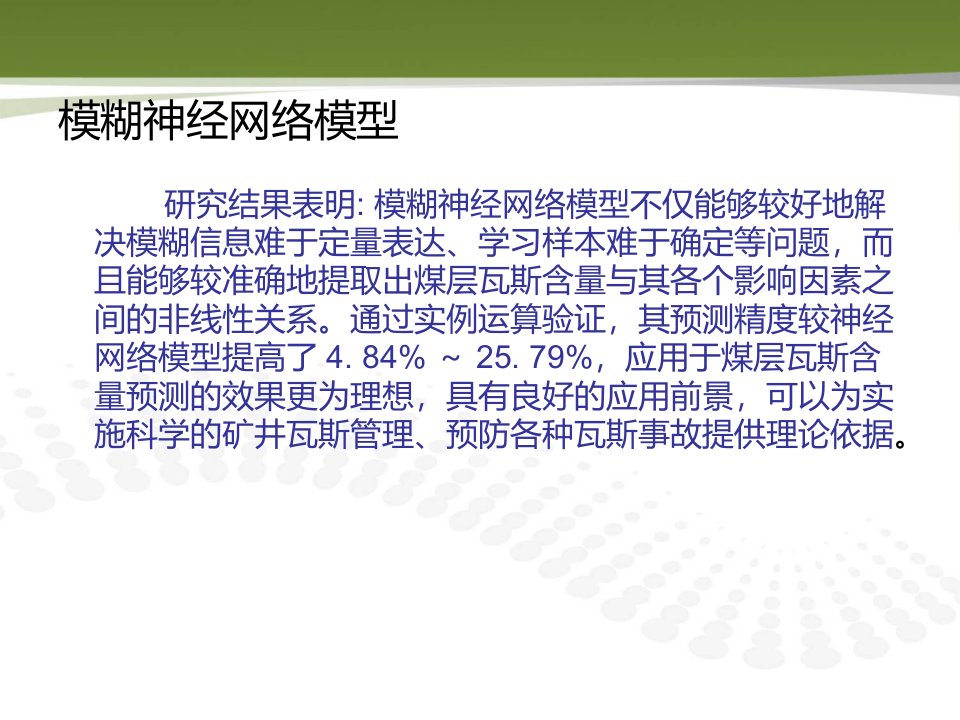 基于模糊神经网络的煤层瓦斯含量预测研究