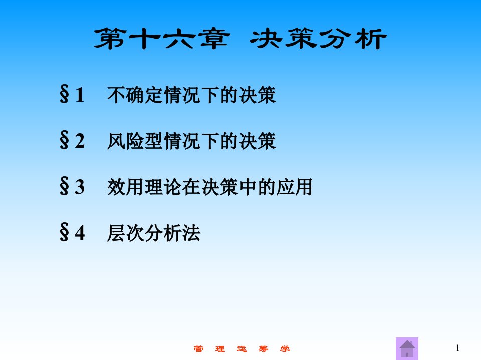 大学运筹学经典课件第十六章-决策分析