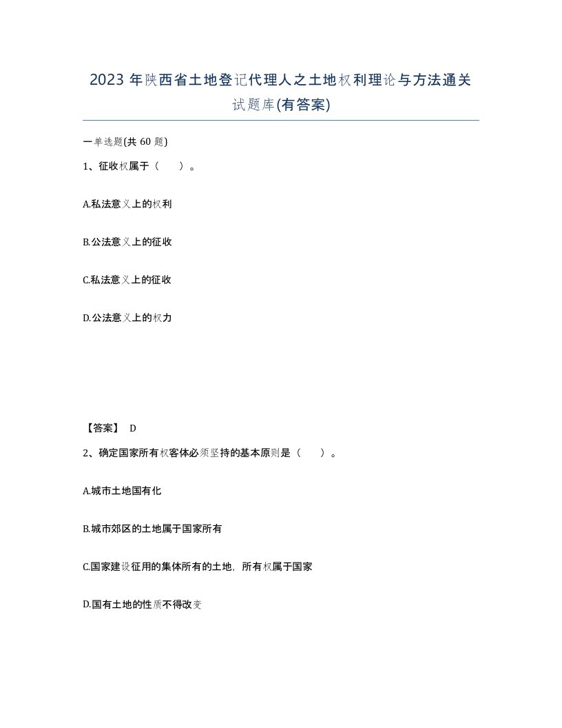 2023年陕西省土地登记代理人之土地权利理论与方法通关试题库有答案