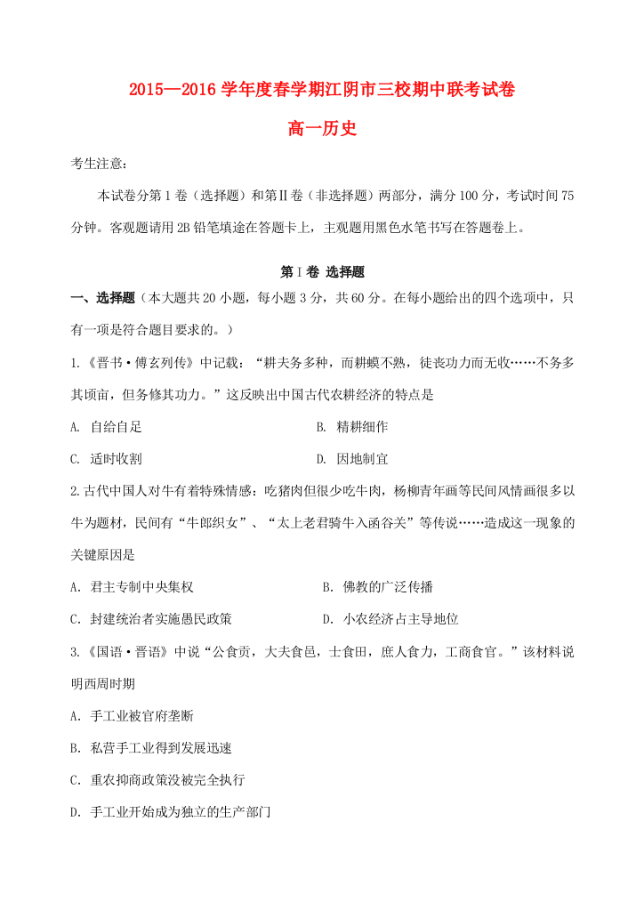 、成化高级中学、山观高级中学高一历史下学期期中联考试题-人教版高一全册历史试题