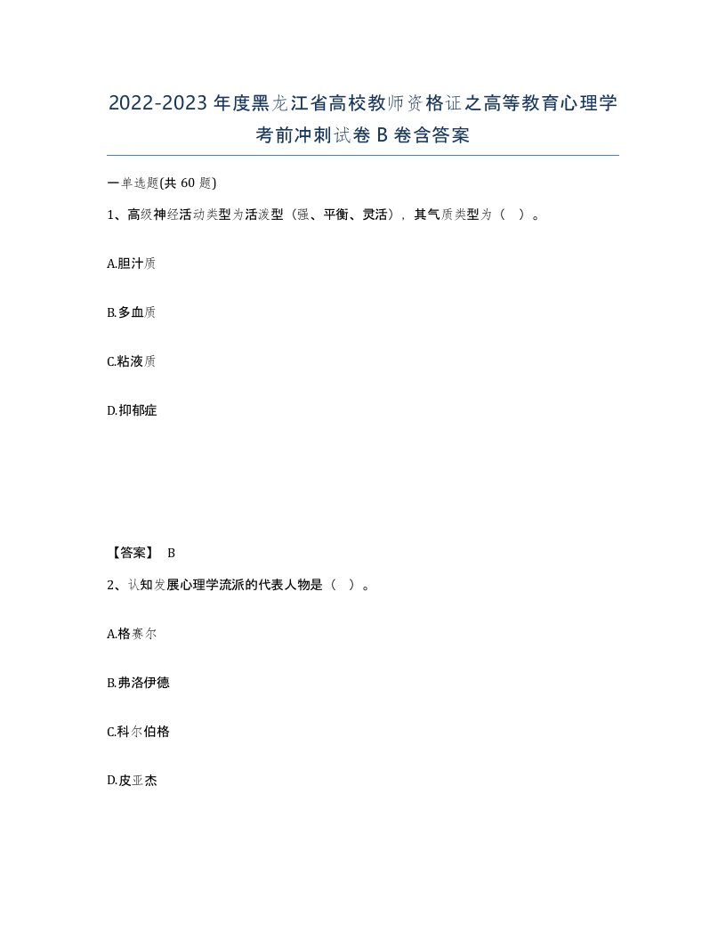 2022-2023年度黑龙江省高校教师资格证之高等教育心理学考前冲刺试卷B卷含答案