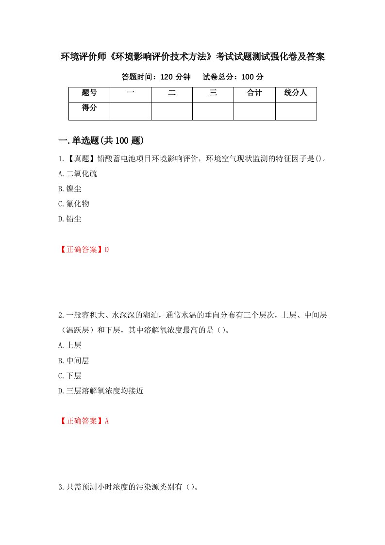 环境评价师环境影响评价技术方法考试试题测试强化卷及答案第71期