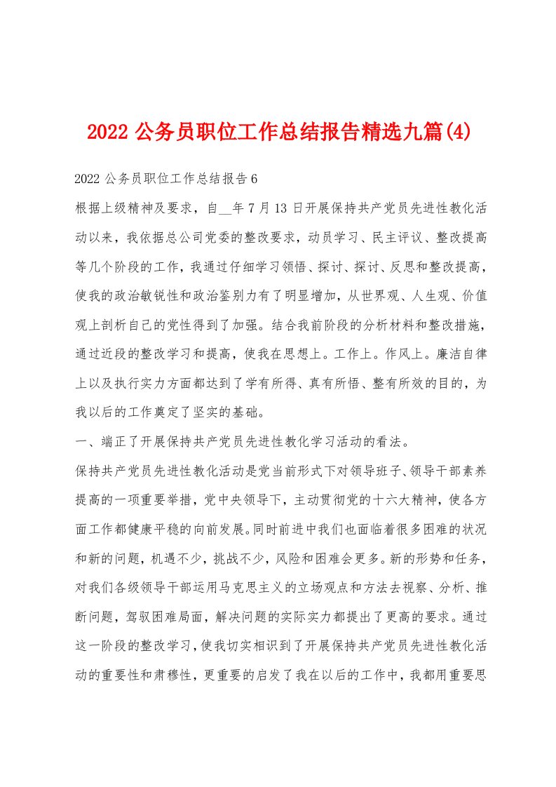 2022公务员职位工作总结报告精选九篇(4)