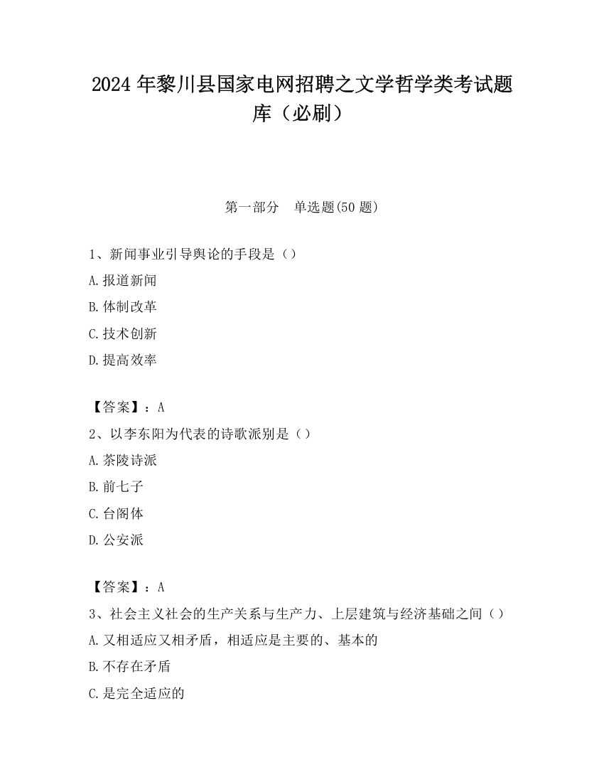 2024年黎川县国家电网招聘之文学哲学类考试题库（必刷）