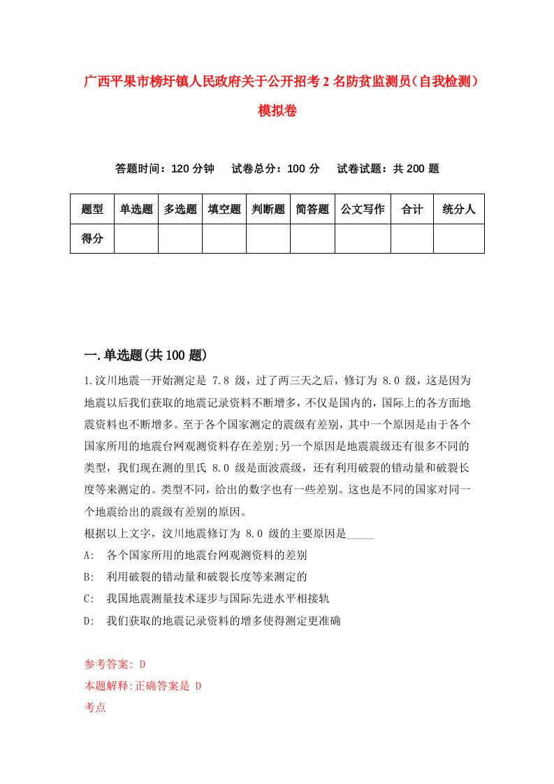 广西平果市榜圩镇人民政府关于公开招考2名防贫监测员自我检测模拟卷4