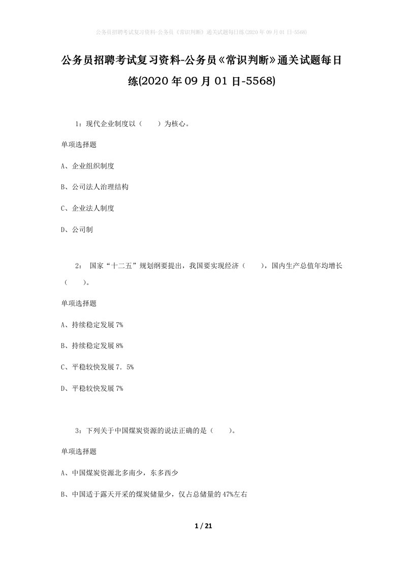 公务员招聘考试复习资料-公务员常识判断通关试题每日练2020年09月01日-5568