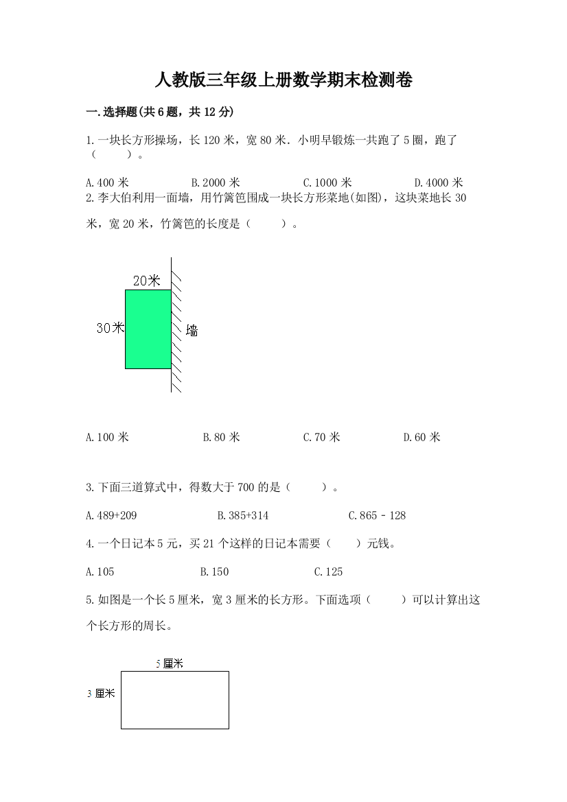 人教版三年级上册数学期末检测卷附答案【b卷】