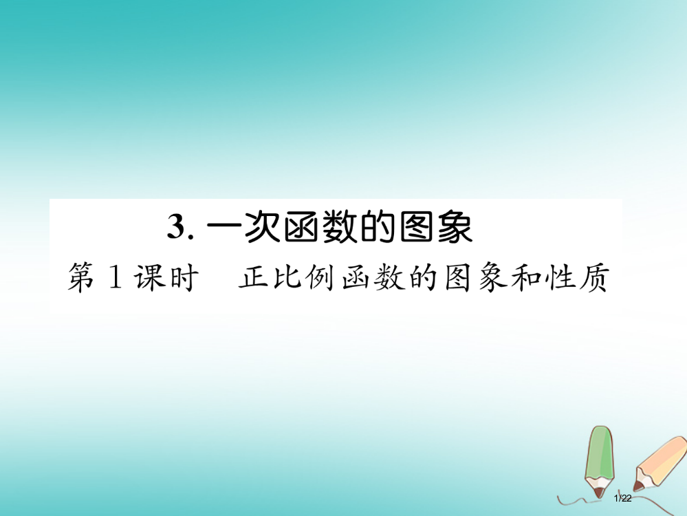 八年级数学上册第4章一次函数4.3一次函数的图象第一课时正比例函数的图象和性质作业省公开课一等奖新名