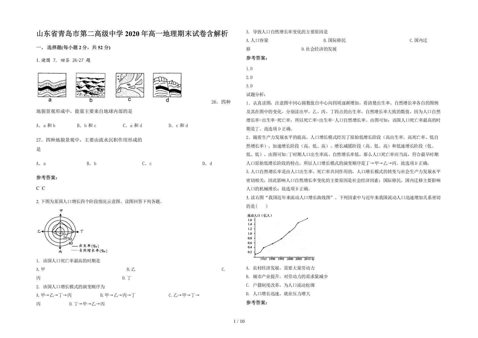 山东省青岛市第二高级中学2020年高一地理期末试卷含解析