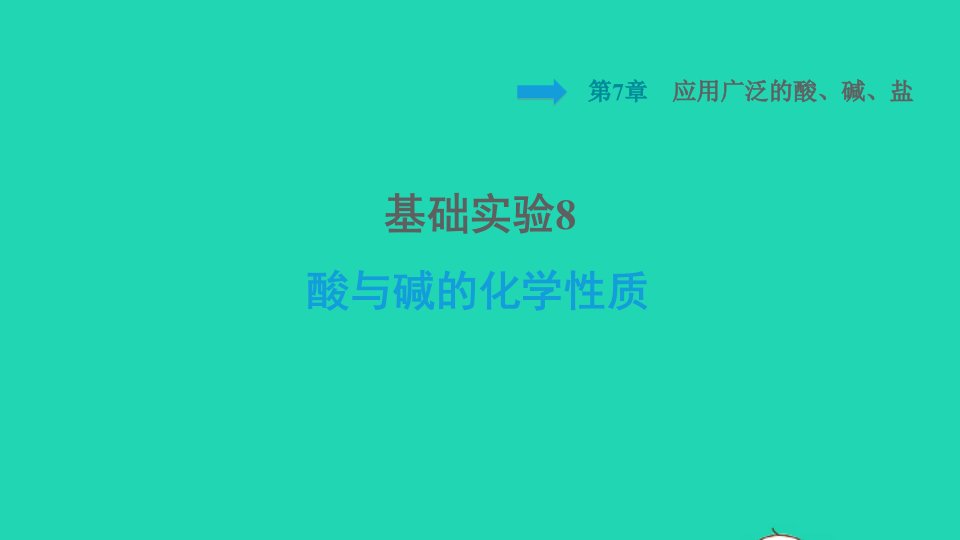 福建专版2022九年级化学下册第7章应用广泛的酸碱盐基础实验8酸与碱的化学性质课件沪教版